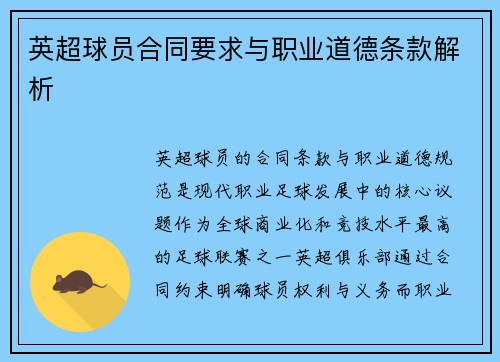 英超球员合同要求与职业道德条款解析