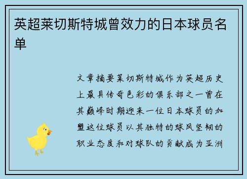 英超莱切斯特城曾效力的日本球员名单