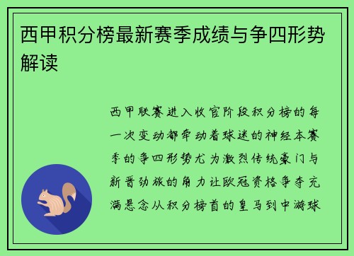 西甲积分榜最新赛季成绩与争四形势解读