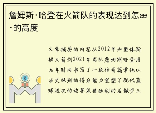 詹姆斯·哈登在火箭队的表现达到怎样的高度