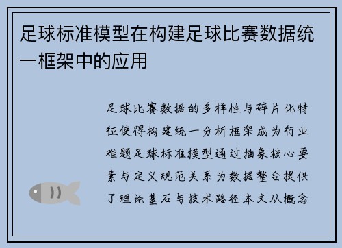 足球标准模型在构建足球比赛数据统一框架中的应用