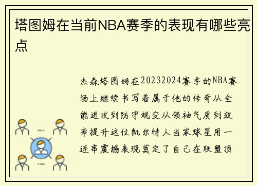 塔图姆在当前NBA赛季的表现有哪些亮点