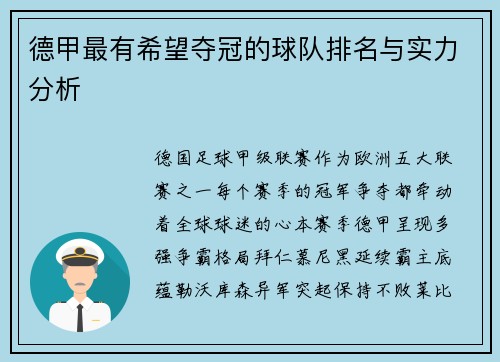 德甲最有希望夺冠的球队排名与实力分析
