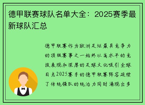 德甲联赛球队名单大全：2025赛季最新球队汇总