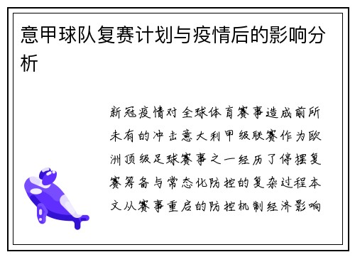意甲球队复赛计划与疫情后的影响分析