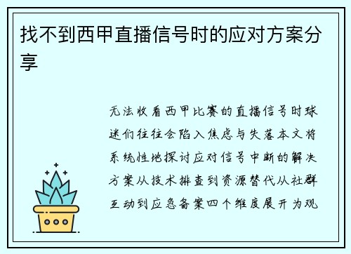 找不到西甲直播信号时的应对方案分享