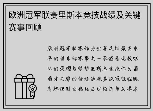 欧洲冠军联赛里斯本竞技战绩及关键赛事回顾