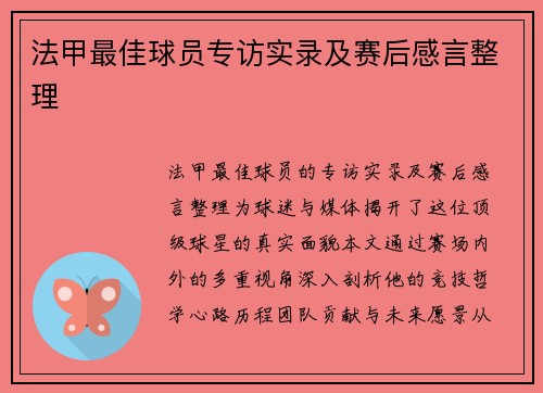 法甲最佳球员专访实录及赛后感言整理