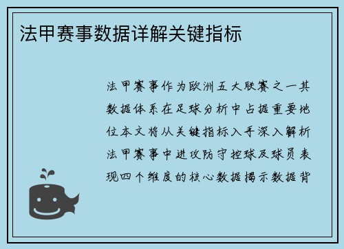 法甲赛事数据详解关键指标
