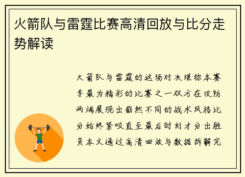火箭队与雷霆比赛高清回放与比分走势解读