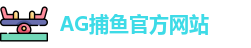 AG捕鱼王